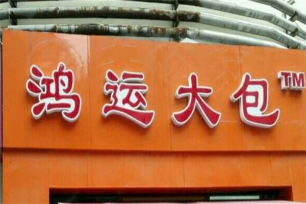 鸿运大包子加盟