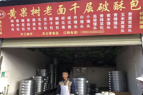黄果树破酥包子铺加盟