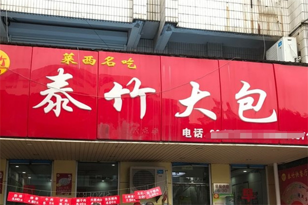 泰竹大包加盟