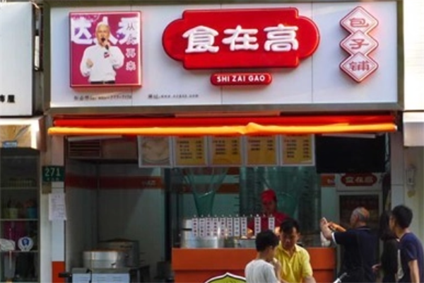 食在高包子店加盟