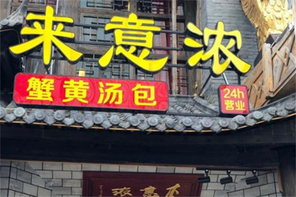 来意浓蟹黄汤包馆加盟