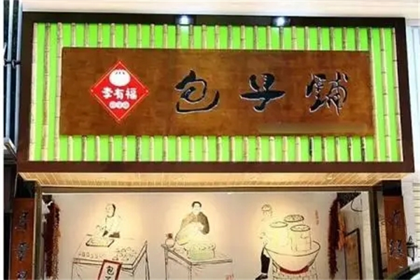 李有福包子铺加盟