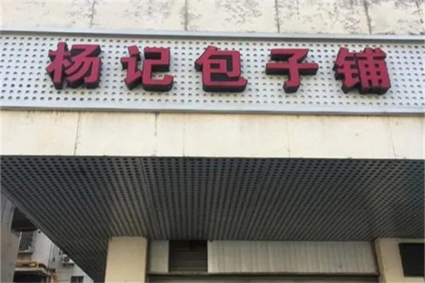 杨记包子加盟