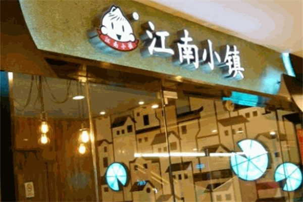 江南小镇小笼包加盟