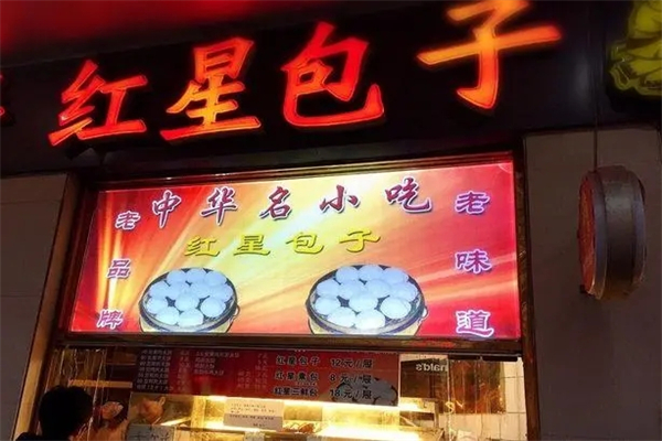 红星包子铺加盟