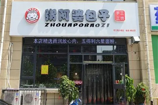 粥阿婆包子加盟