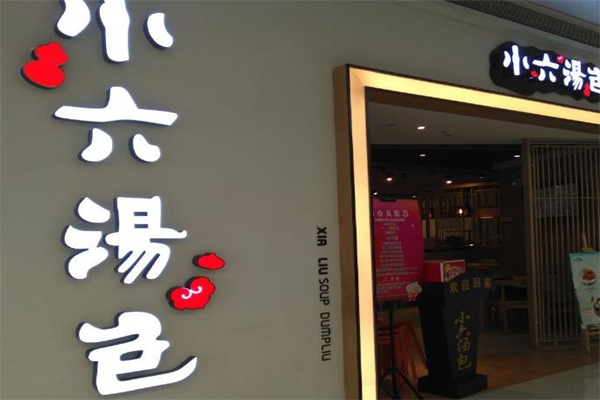 小六包子加盟