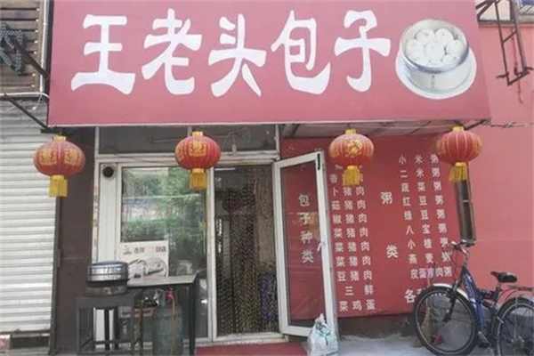 王老头包子加盟