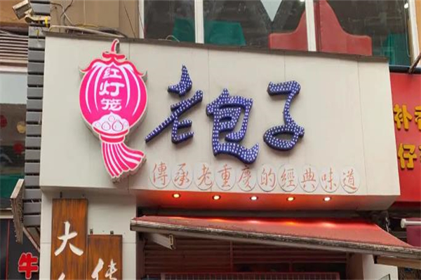 红灯笼老包子加盟