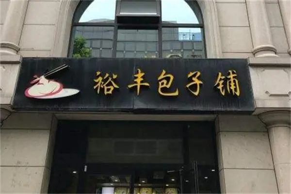 裕丰包子加盟