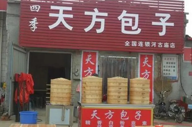 天方包子铺加盟