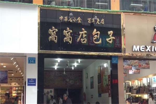 窝窝店包子加盟