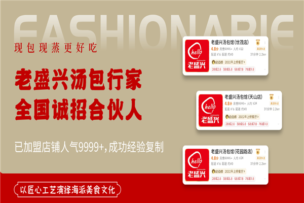 老盛兴汤包馆加盟