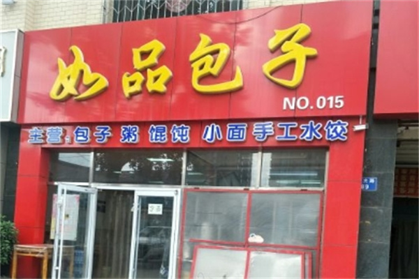 如品包子加盟
