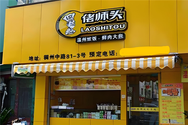 佬师头包子铺加盟