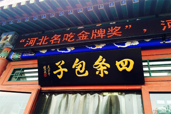 四条包子加盟