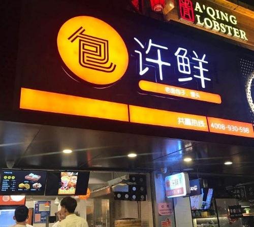 许鲜包子铺加盟