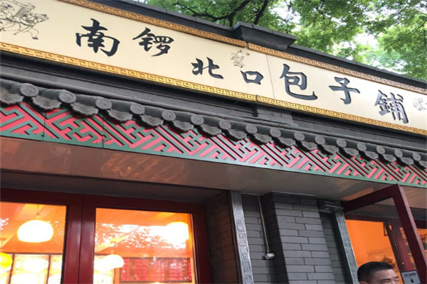 南锣北口包子铺加盟