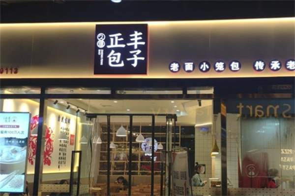 久源正丰包子加盟