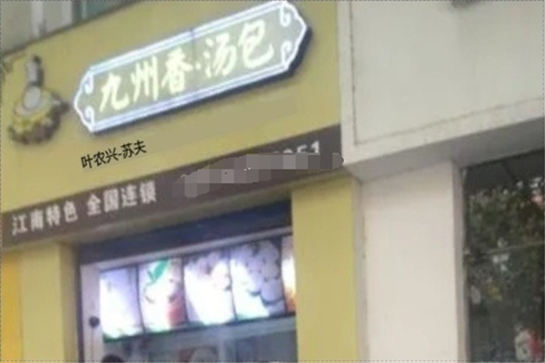 九州香汤包加盟