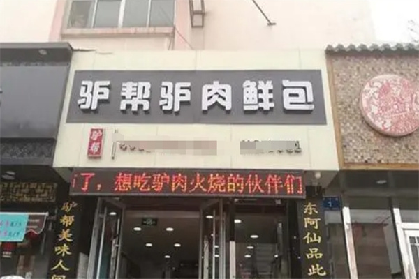 驴帮驴肉鲜包加盟
