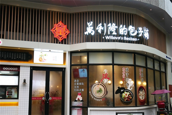 萬利隆的包子铺加盟