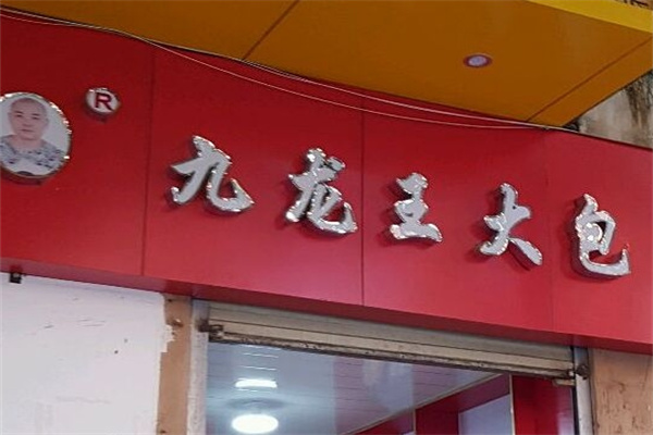 九龙王大包加盟