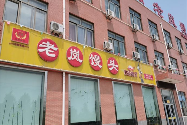 老岚馒头加盟