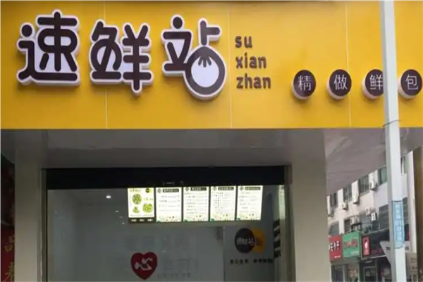 速鲜站加盟