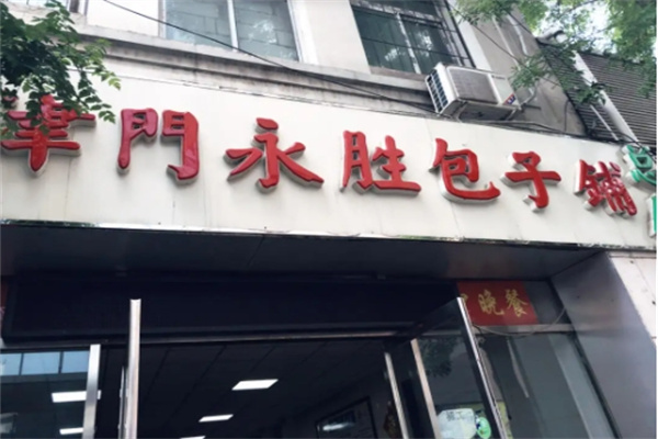 津门永胜包子铺加盟