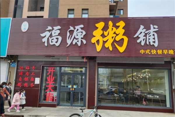 福源包子铺加盟