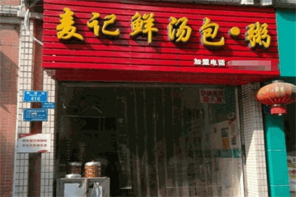 麦记鲜汤包加盟