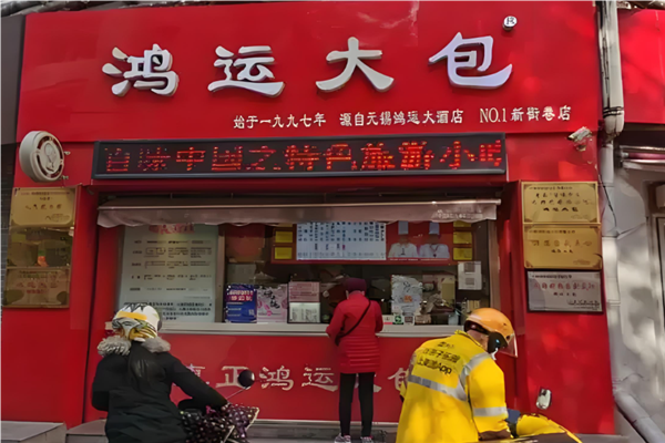 鸿运大包加盟