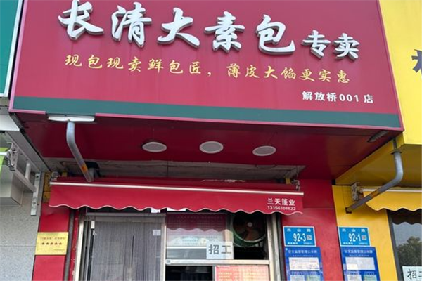 长清大素包加盟