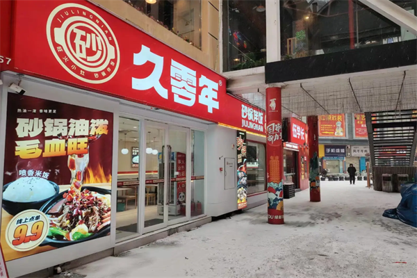久零年砂锅伴饭加盟