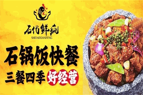 石代鲜疯石锅饭加盟
