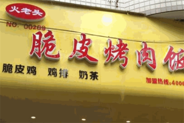 火老头脆皮烤肉饭加盟