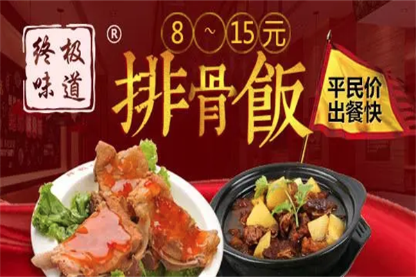 终极味道排骨饭加盟