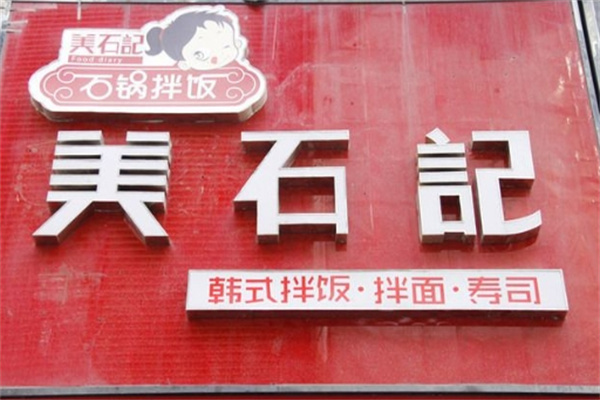 美石记石锅拌饭料理加盟