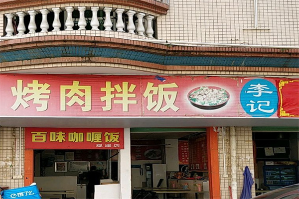 李记烤肉拌饭加盟