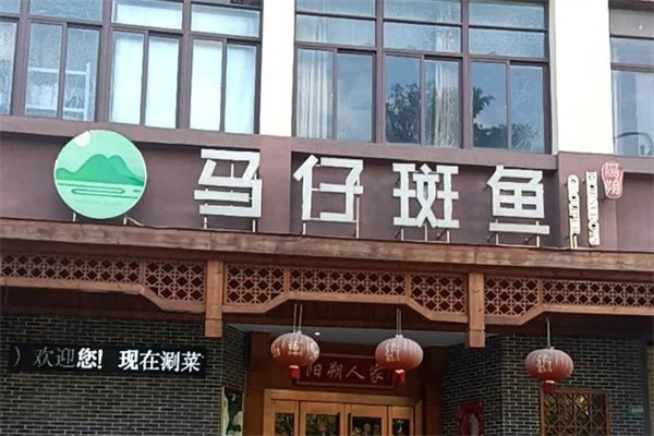 马仔斑鱼火锅加盟