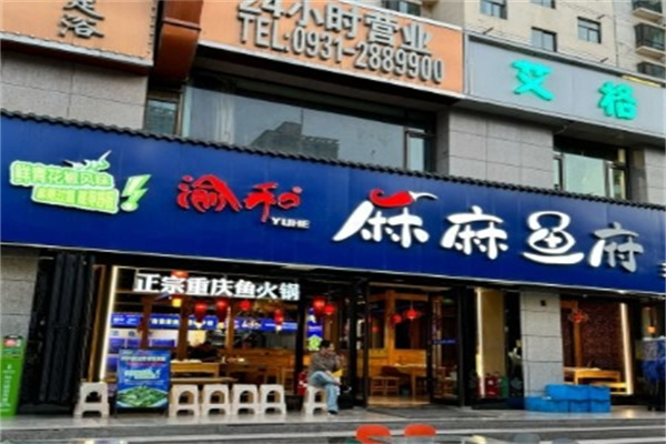 麻麻鱼府火锅加盟