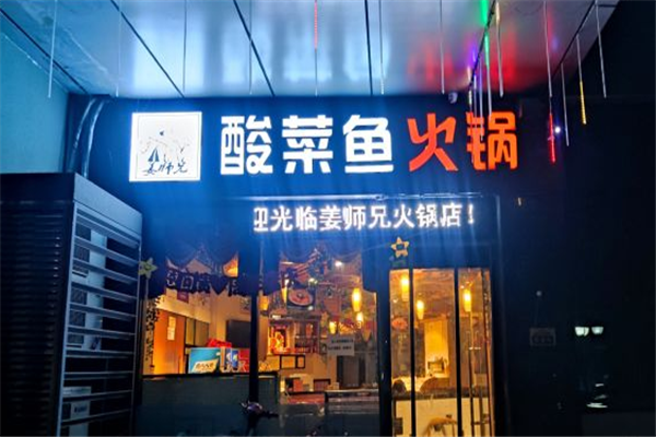 姜师兄酸菜鱼火锅加盟