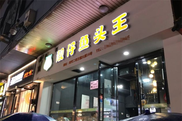靓仔鱼头王加盟