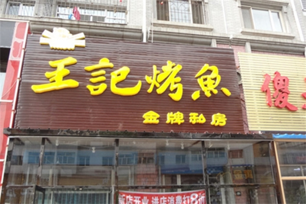 王记烤鱼加盟