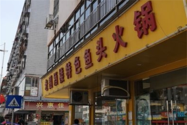 老围鱼头火锅加盟