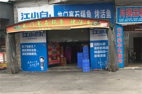 龙门寨石锅鱼加盟