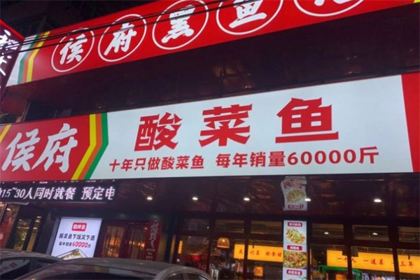 侯府黑鱼馆加盟