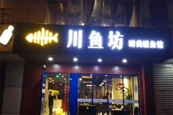 川鱼坊时尚活鱼馆加盟
