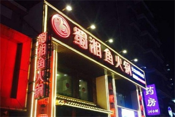 蜀湘鱼火锅加盟
